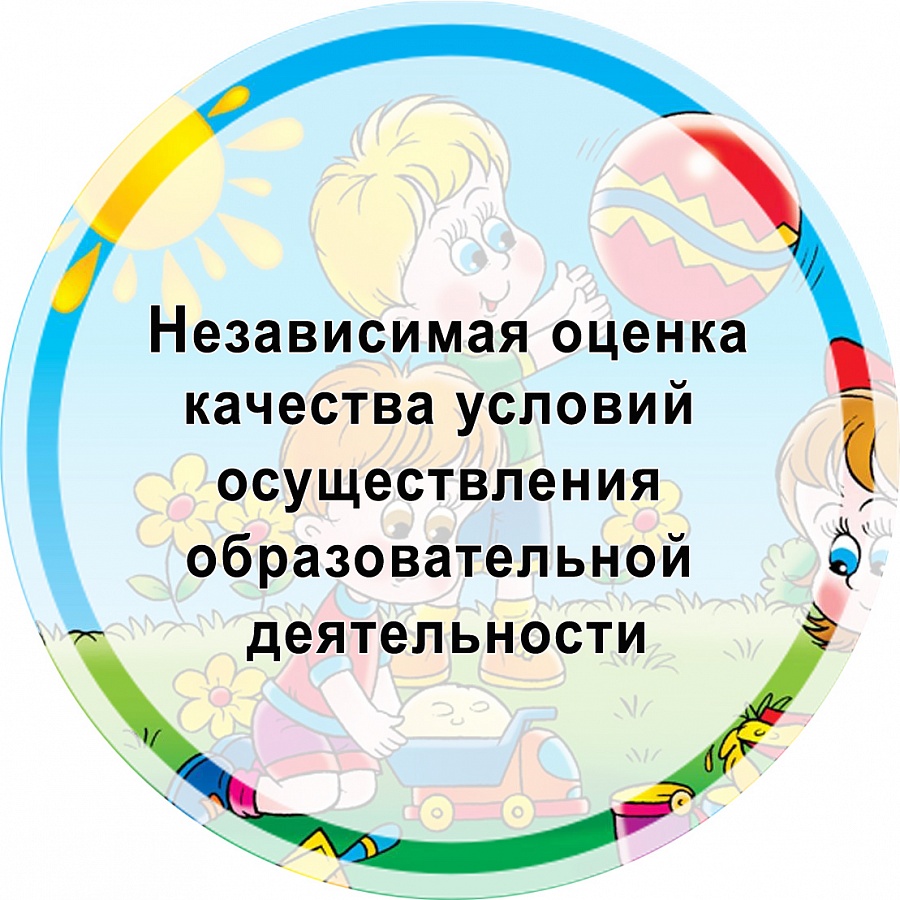 Независимая оценка качества условий осуществления образовательной деятельности