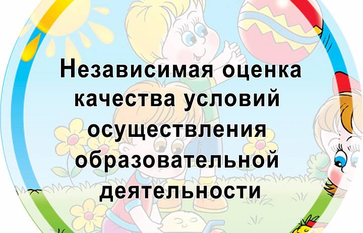Независимая оценка качества условий осуществления образовательной деятельности