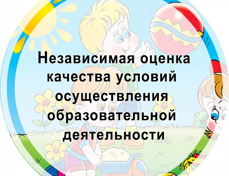Независимая оценка качества условий осуществления образовательной деятельности
