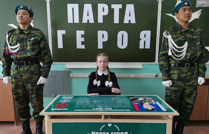 "ПАРТА ГЕРОЯ"