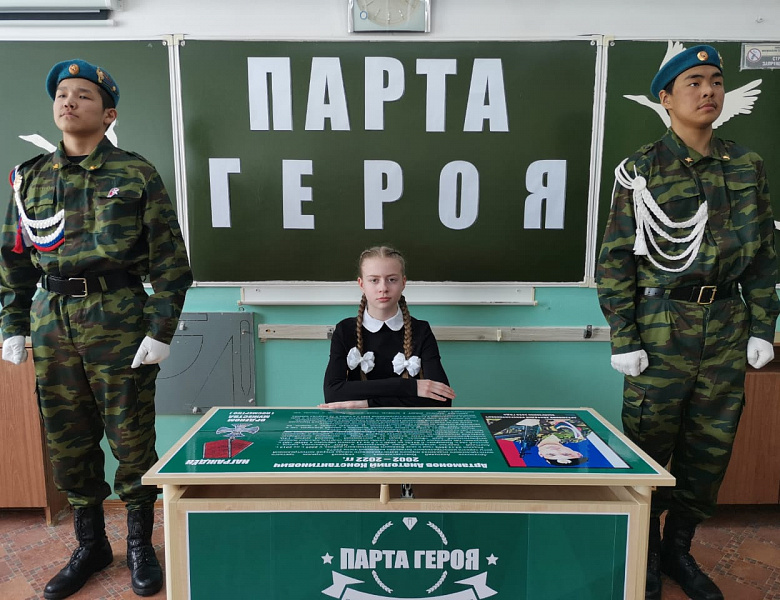 "ПАРТА ГЕРОЯ"