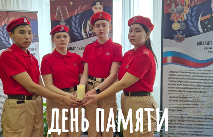 ДЕНЬ ПАМЯТИ