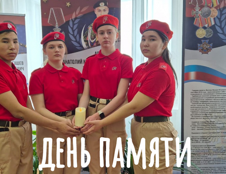 ДЕНЬ ПАМЯТИ