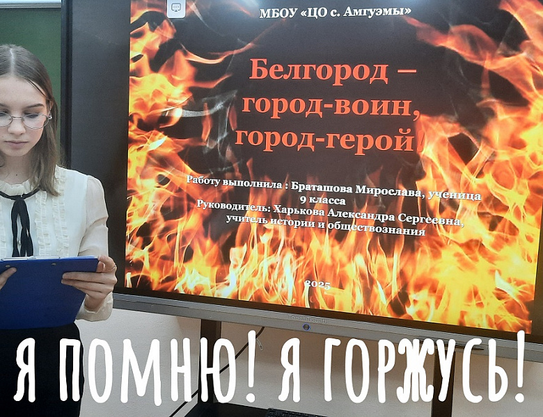 Я ПОМНЮ! Я ГОРЖУСЬ! 
