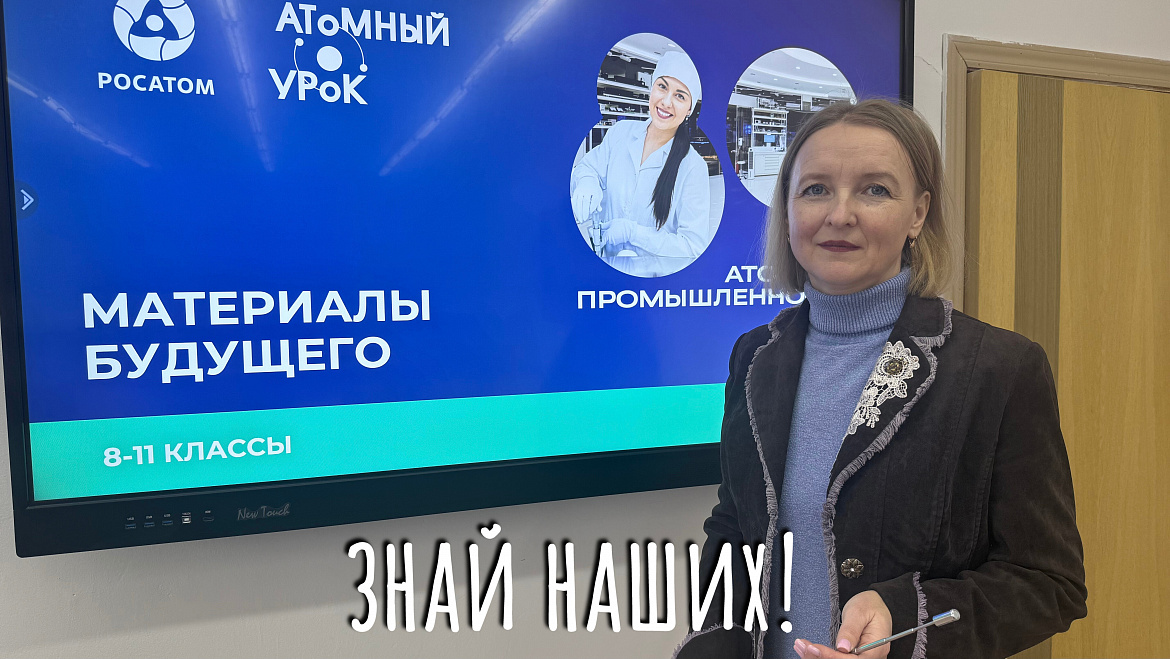 АТОМНЫЙ УРОК. ВЫХОД В ФИНАЛ