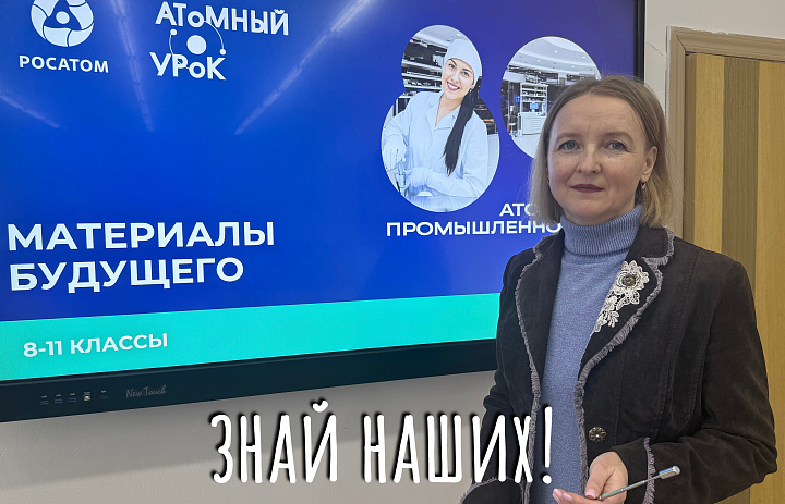 АТОМНЫЙ УРОК. ВЫХОД В ФИНАЛ