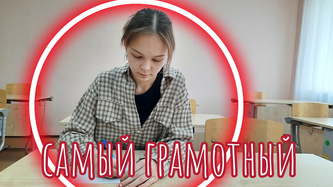 САМЫЙ ГРАМОТНЫЙ - 2024