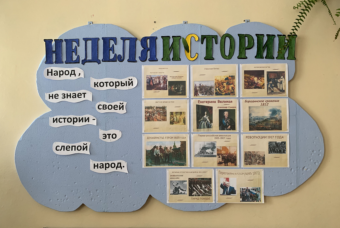 Неделя истории и обществознания