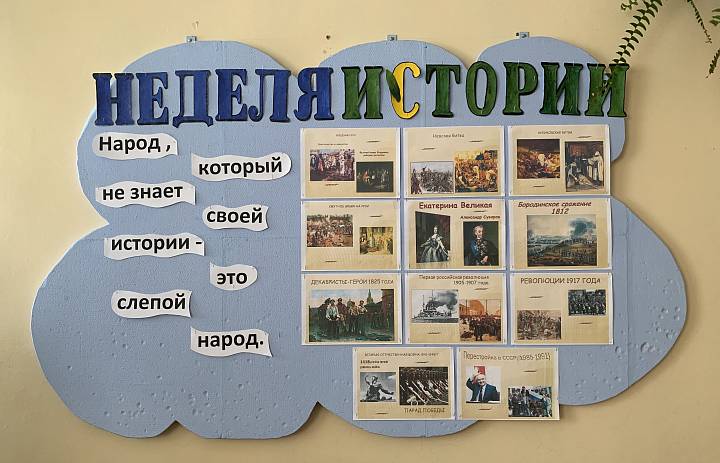 Неделя истории и обществознания