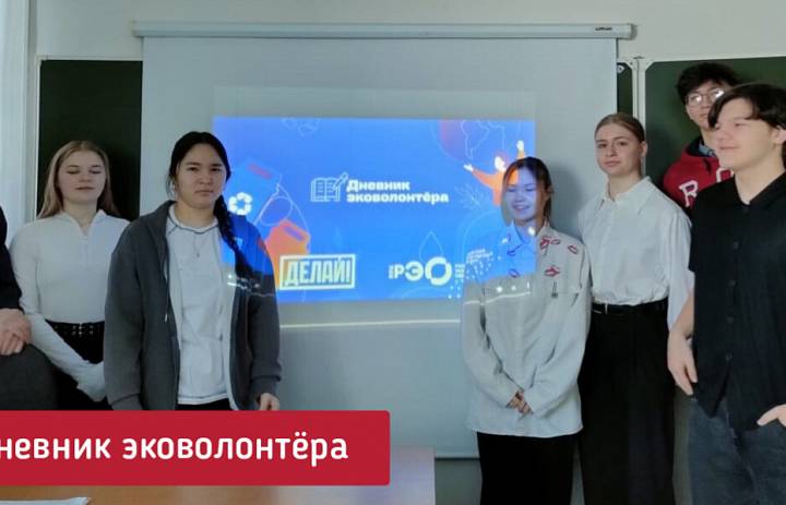 ДНЕВНИК ЭКОВОЛОНТЁРА 