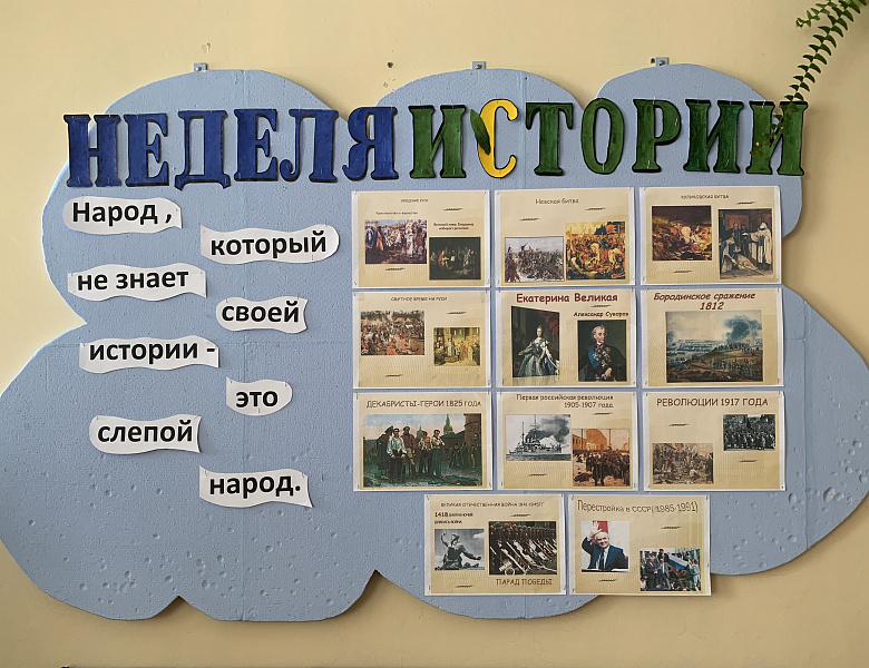 Неделя истории и обществознания