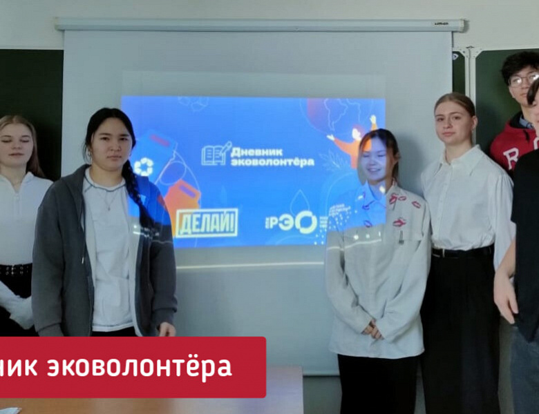 ДНЕВНИК ЭКОВОЛОНТЁРА 
