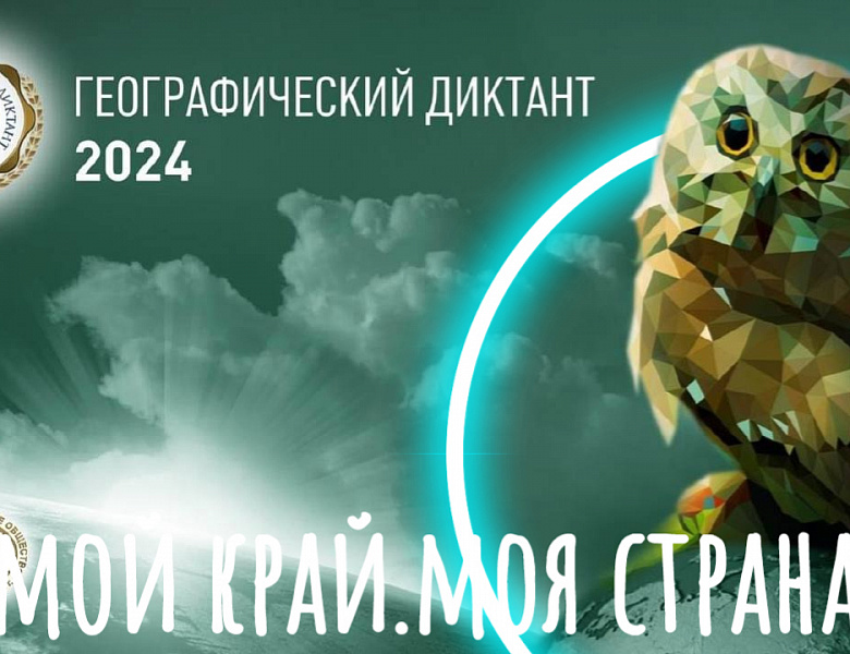 ГЕОГРАФИЧЕСКИЙ ДИКТАНТ -2024