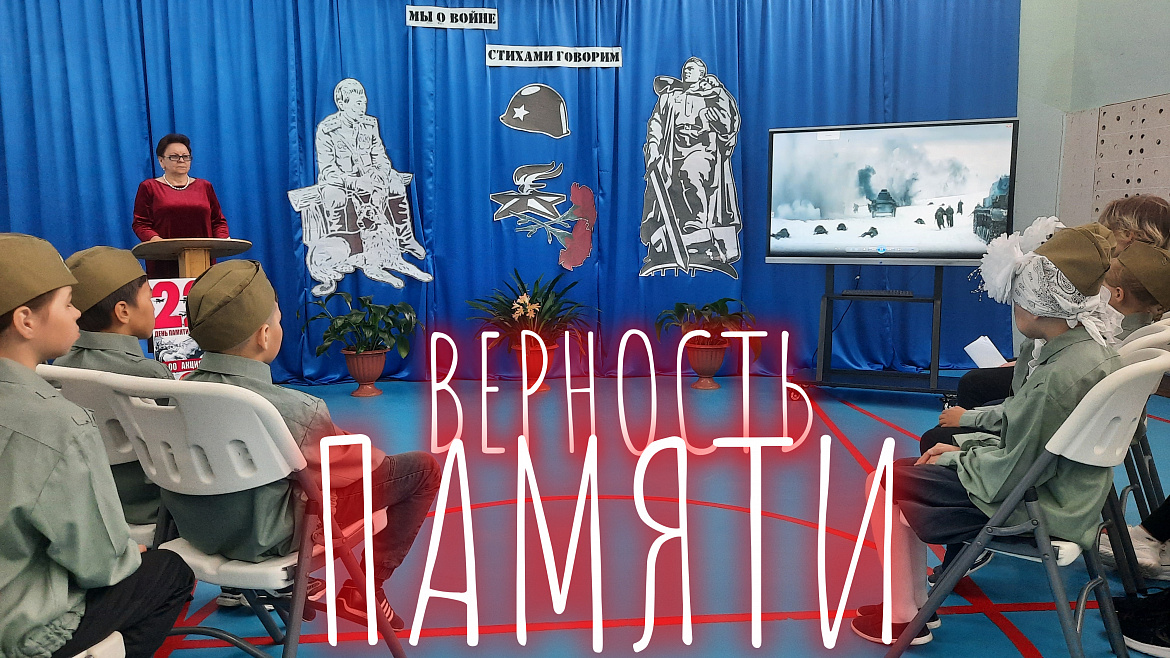 ВЕРНОСТЬ ПАМЯТИ