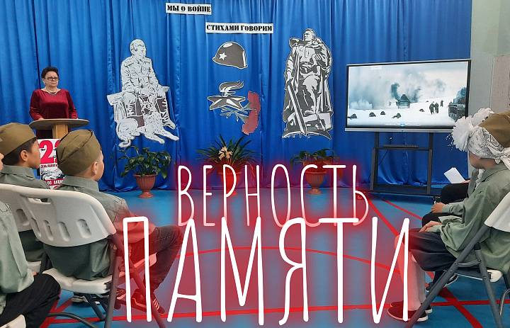 ВЕРНОСТЬ ПАМЯТИ
