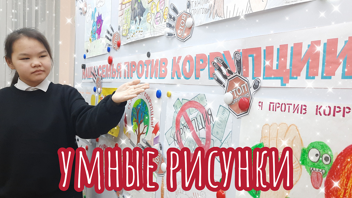НАША СЕМЬЯ ПРОТИВ КОРРУПЦИИ