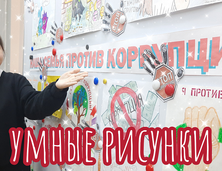 НАША СЕМЬЯ ПРОТИВ КОРРУПЦИИ