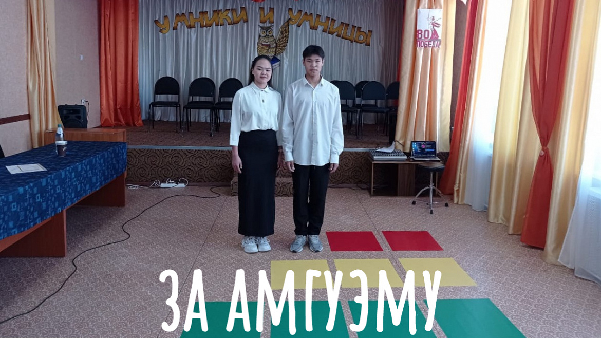 НАШИ УМНИКИ. ЗА АМГУЭМУ