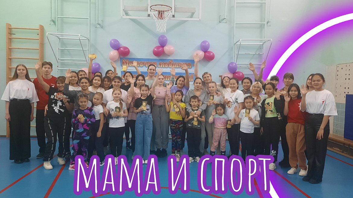 МАМОЧКА ЛЮБИМАЯ - САМАЯ СПОРТИВНАЯ