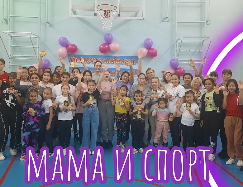 МАМОЧКА ЛЮБИМАЯ - САМАЯ СПОРТИВНАЯ