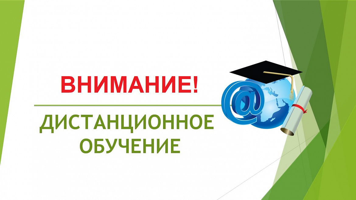 Дистанционное обучение