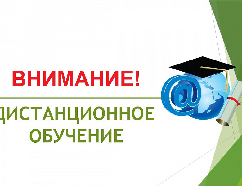 Дистанционное обучение