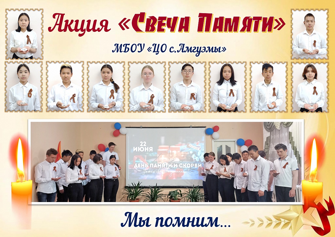 Акция «Свеча Памяти»