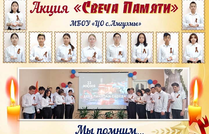 Акция «Свеча Памяти»