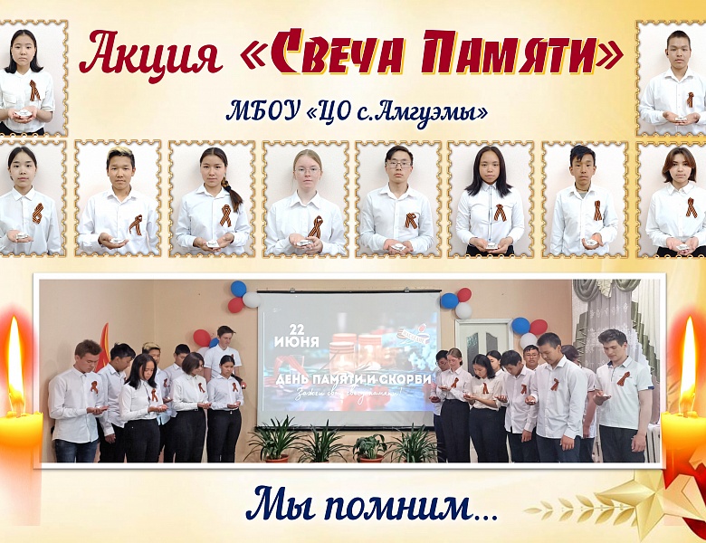 Акция «Свеча Памяти»