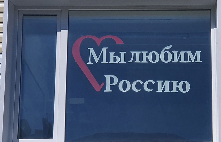 Акция «Окна России»