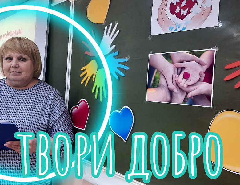 ТВОРИ ДОБРО - 2024