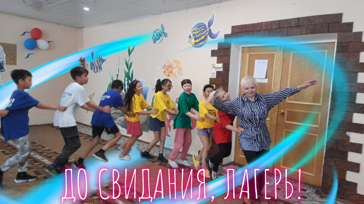 ДО СВИДАНИЯ, ЛАГЕРЬ!