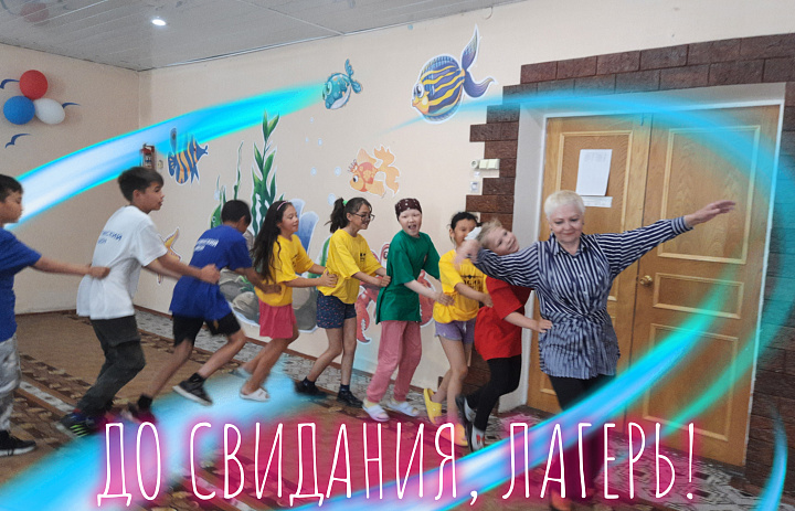 ДО СВИДАНИЯ, ЛАГЕРЬ!