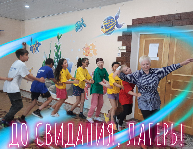 ДО СВИДАНИЯ, ЛАГЕРЬ!