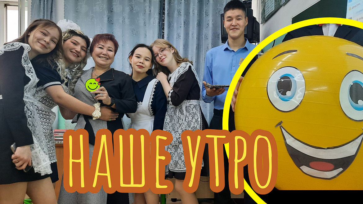 НАШЕ УТРО 