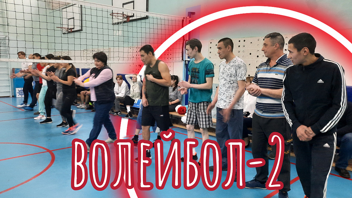 ВОЛЕЙБОЛ- 2
