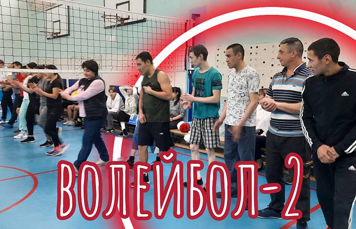 ВОЛЕЙБОЛ- 2