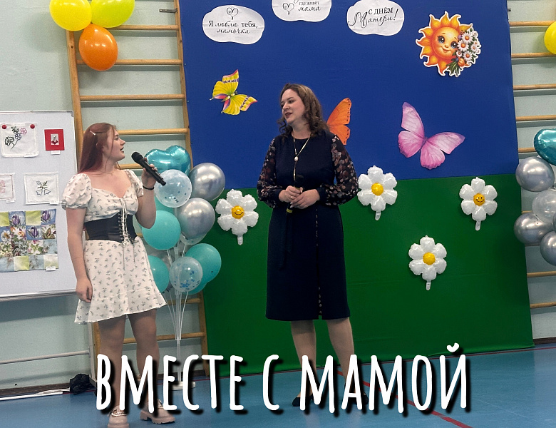 ПРАЗДНИК ДЛЯ ЛЮБИМЫХ МАМ