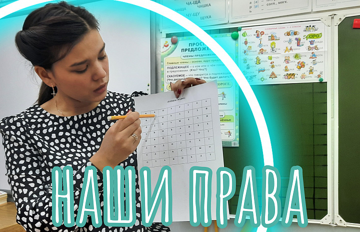 НАШИ ПРАВА