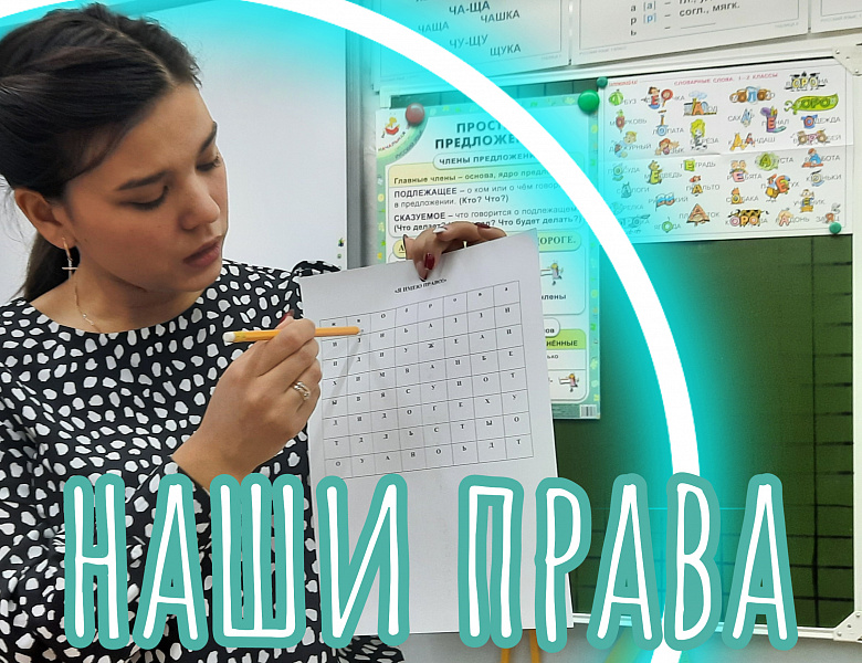 НАШИ ПРАВА