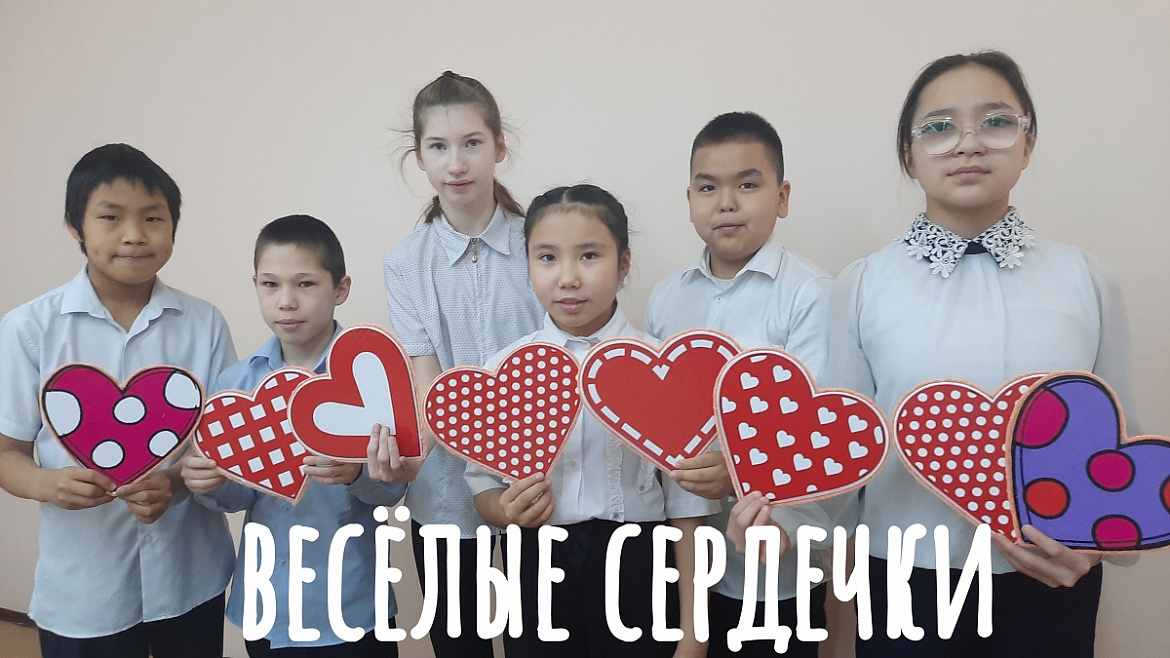  ВЕСЕЛЫЕ СЕРДЕЧКИ 