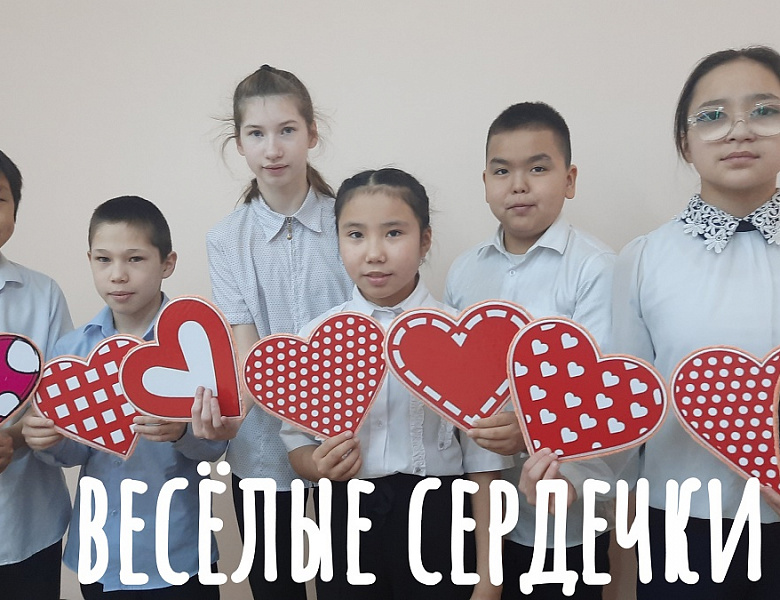  ВЕСЕЛЫЕ СЕРДЕЧКИ 