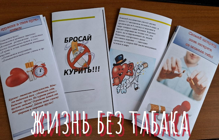 ДЕНЬ БЕЗ ТАБАКА