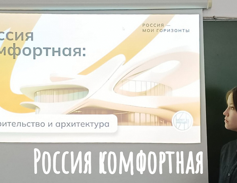 РОССИЯ - МОИ ГОРИЗОНТЫ. РОССИЯ КОМФОРТНАЯ. 