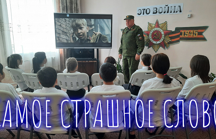 САМОЕ СТРАШНОЕ СЛОВО