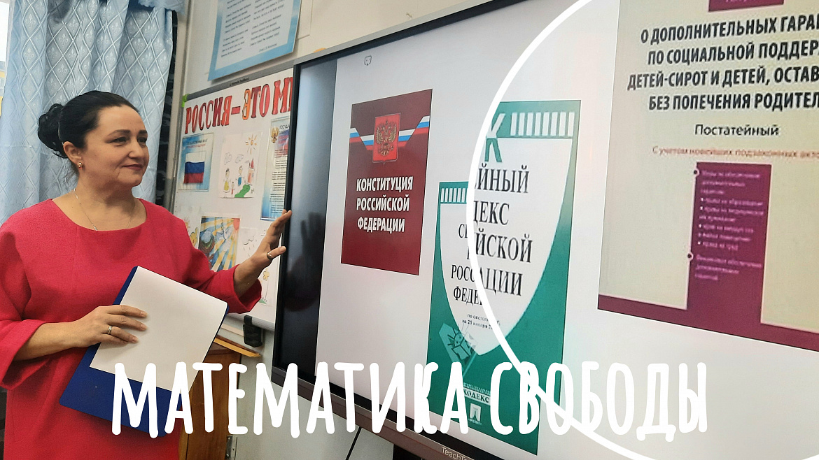 ПРАВО- МАТЕМАТИКА СВОБОДЫ