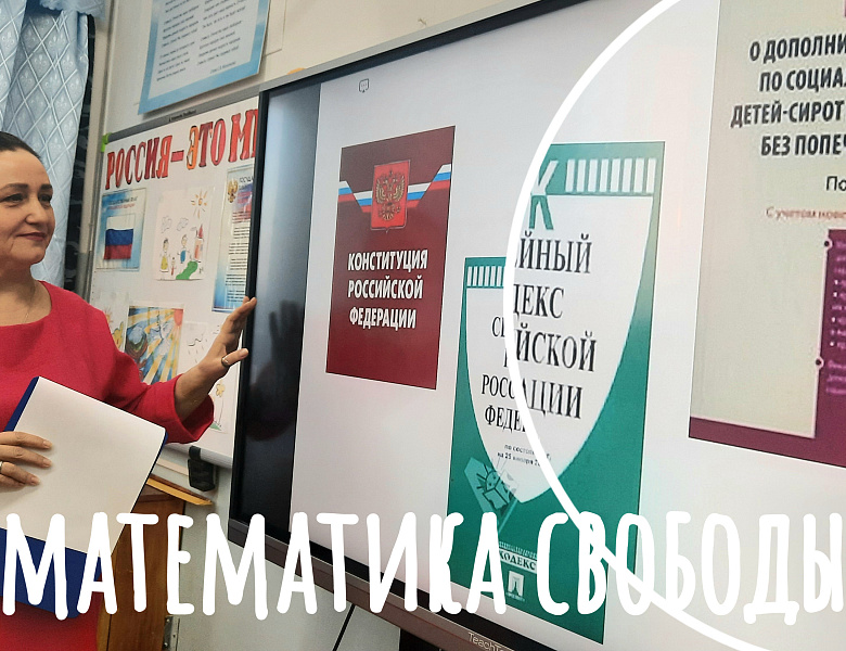 ПРАВО- МАТЕМАТИКА СВОБОДЫ