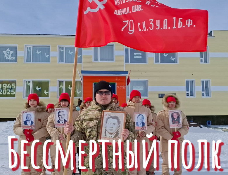 БЕССМЕРТНЫЙ ПОЛК- 2025. ЗНАМЯ ПОБЕДЫ