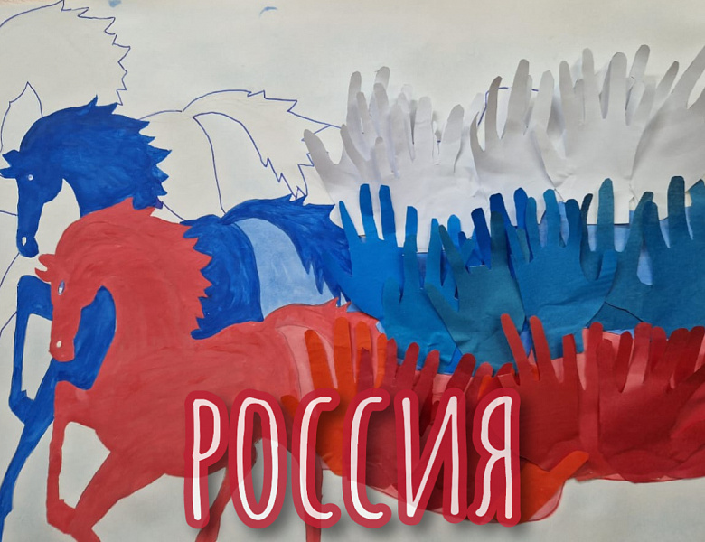 РОССИЯ - РОДИНА МОЯ!