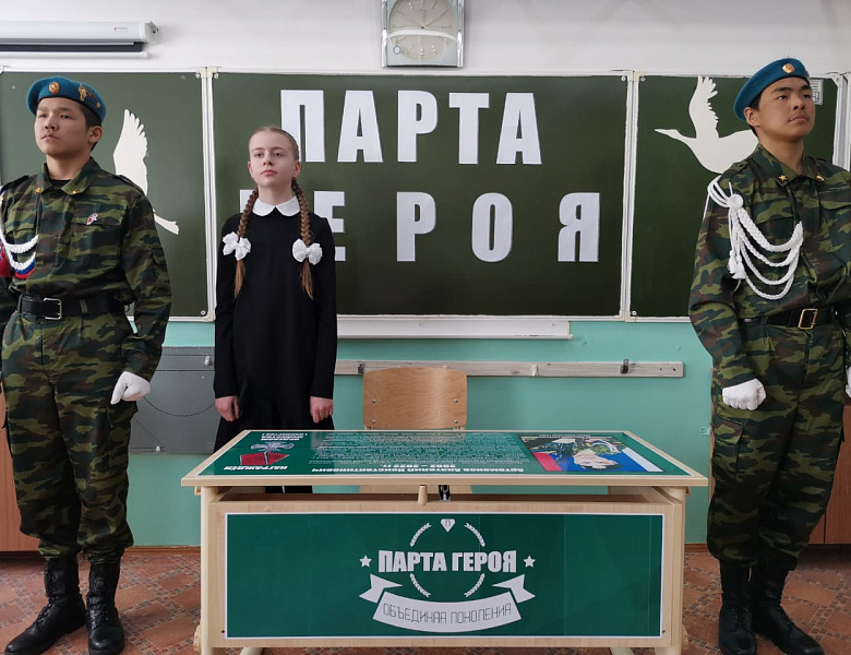 "ПАРТА ГЕРОЯ"